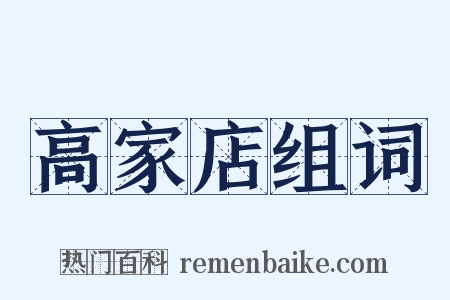 高家店组词是什么意思的图片